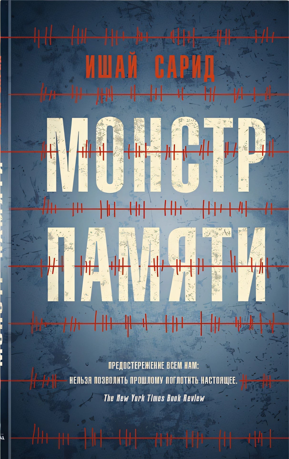 Обложка Монстр памяти 978-5-00131-190-4