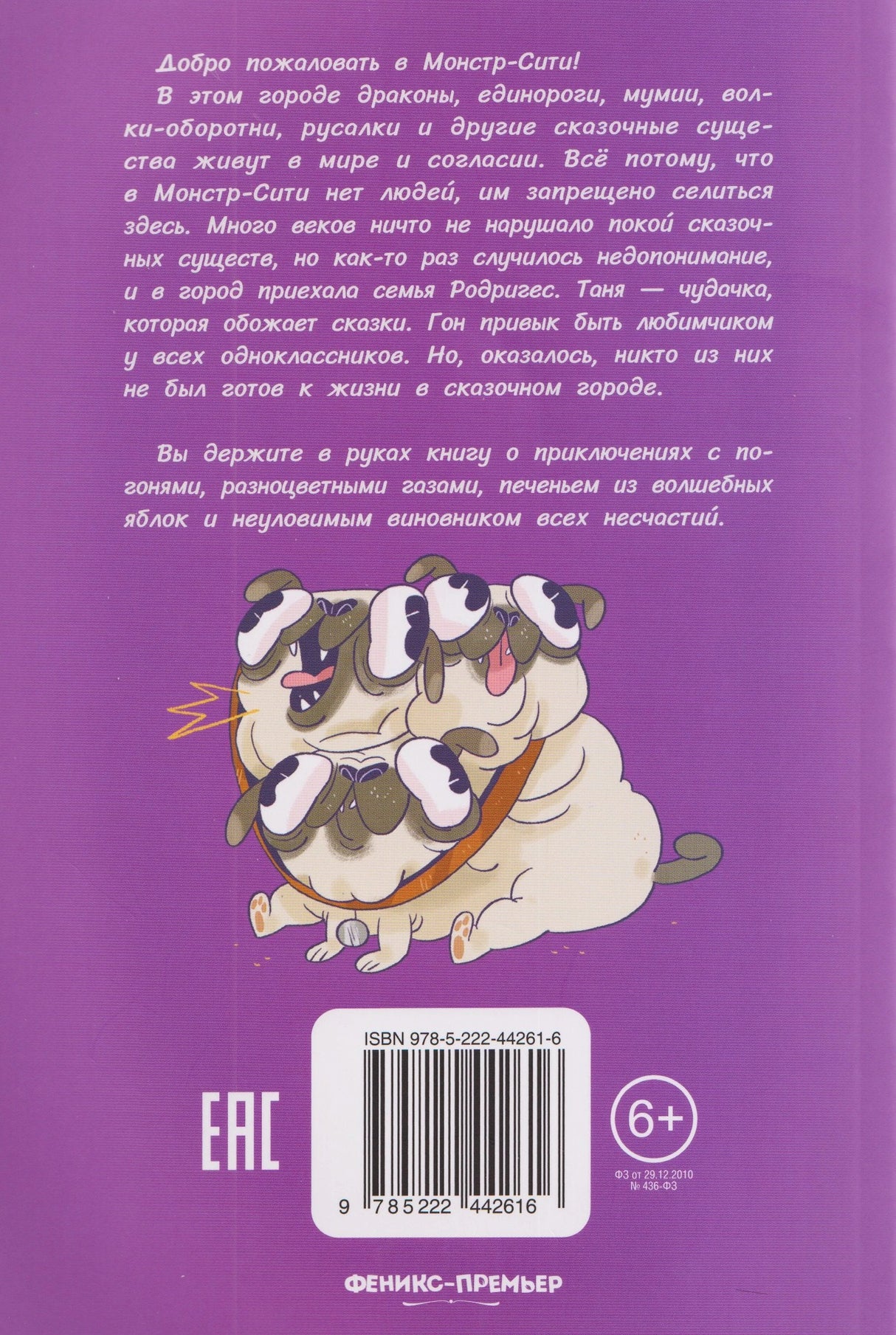 Монстр-Сити: загадка светящихся единорогов 978-5-222-44261-6 - 1