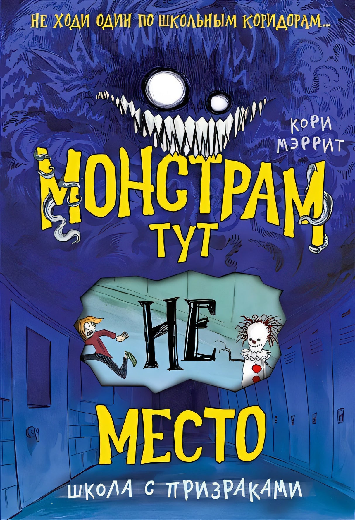 Обложка Монстрам тут не место. Школа с призраками 978-5-04-121819-5