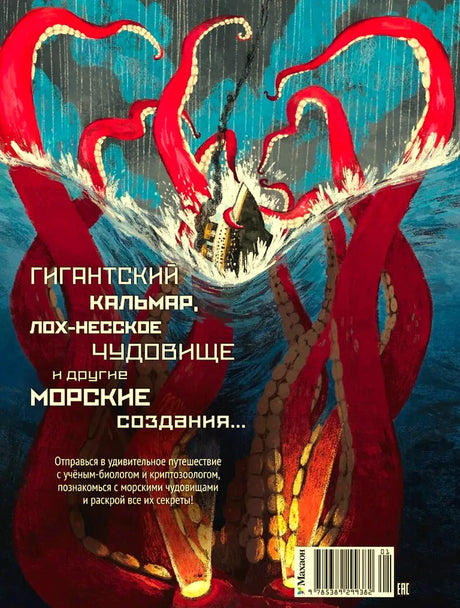 Задняя обложка с гигантским кальмаром, аннотацией и штрихкодом.