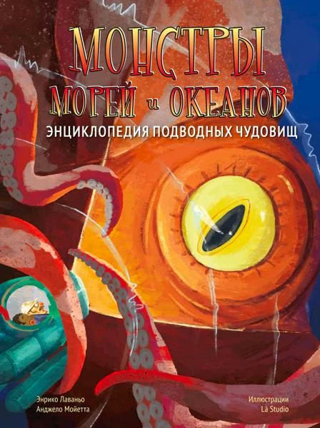 Обложка энциклопедии о морских чудовищах с гигантским глазом и щупальцами.