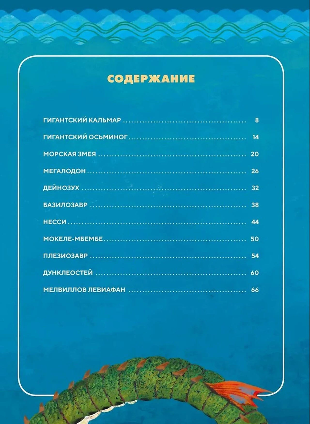 Страница содержания с перечнем морских чудовищ и номерами страниц.