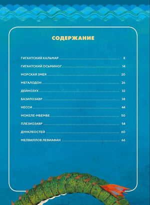 Страница содержания с перечнем морских чудовищ и номерами страниц.