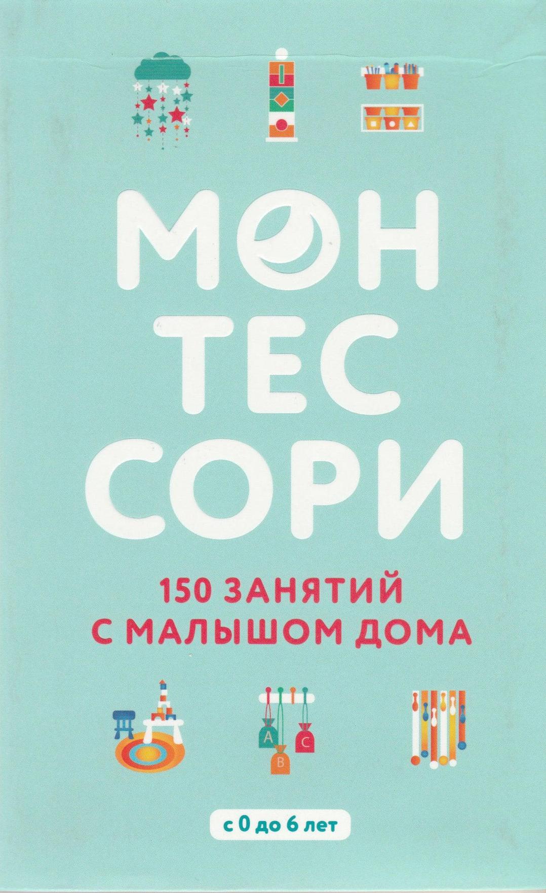 Обложка книги Монтессори. 150 занятий с малышом дома