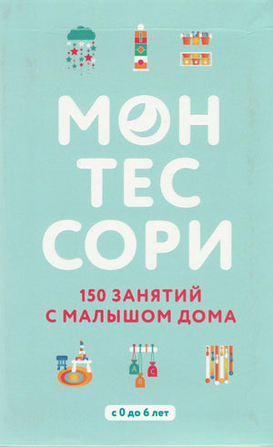 Обложка книги Монтессори. 150 занятий с малышом дома