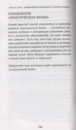 Монтессори. 45 техник по развитию внимания у детей 978-5-04-095018-8 - 2