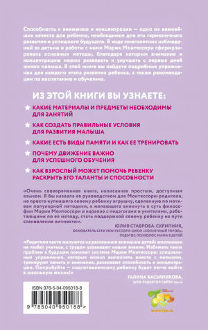 Монтессори. 45 техник по развитию внимания у детей 978-5-04-095018-8 - 0