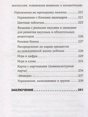 Монтессори. 45 техник по развитию внимания у детей 978-5-04-095018-8 - 9
