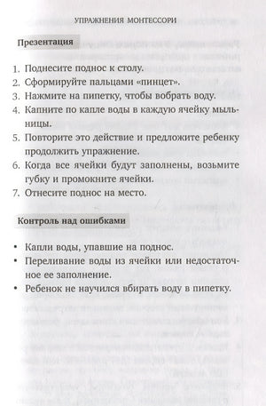Монтессори. 45 техник по развитию внимания у детей 978-5-04-095018-8 - 11