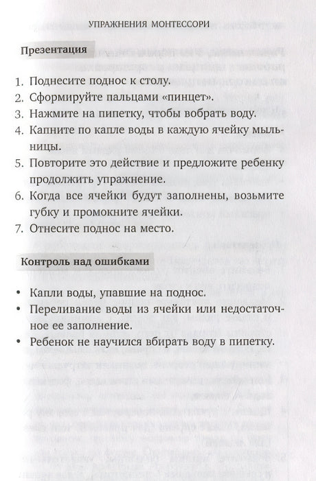 Монтессори. 45 техник по развитию внимания у детей 978-5-04-095018-8 - 11