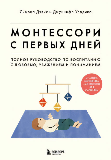 Обложка Монтессори с первых дней. Полное руководство по воспитанию с любовью, уважением и пониманием 978-5-04-153939-9