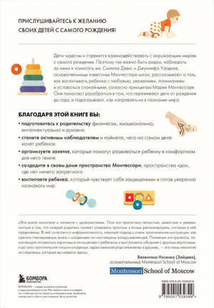 Монтессори с первых дней. Полное руководство по воспитанию с любовью, уважением и пониманием 978-5-04-153939-9 - 0