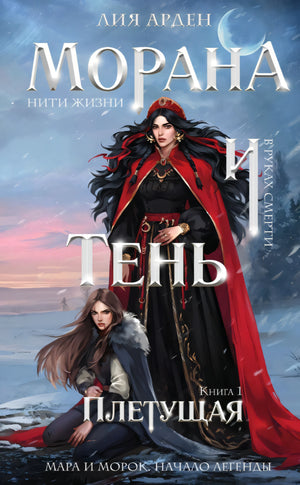 Морана и Тень. Книга 1. Плетущая 9785042128943