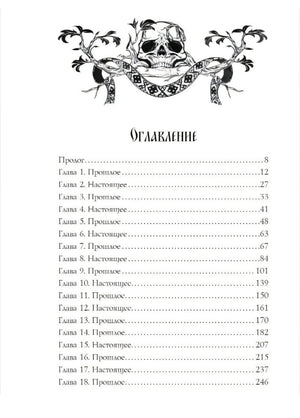 Морана и Тень. Книга 1. Плетущая 978-5-04-212894-3 - 3