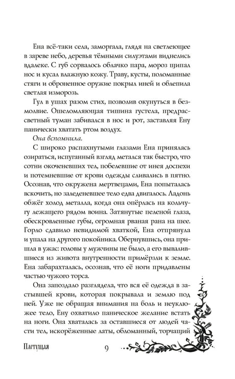 Морана и Тень. Книга 1. Плетущая 978-5-04-212894-3 - 6