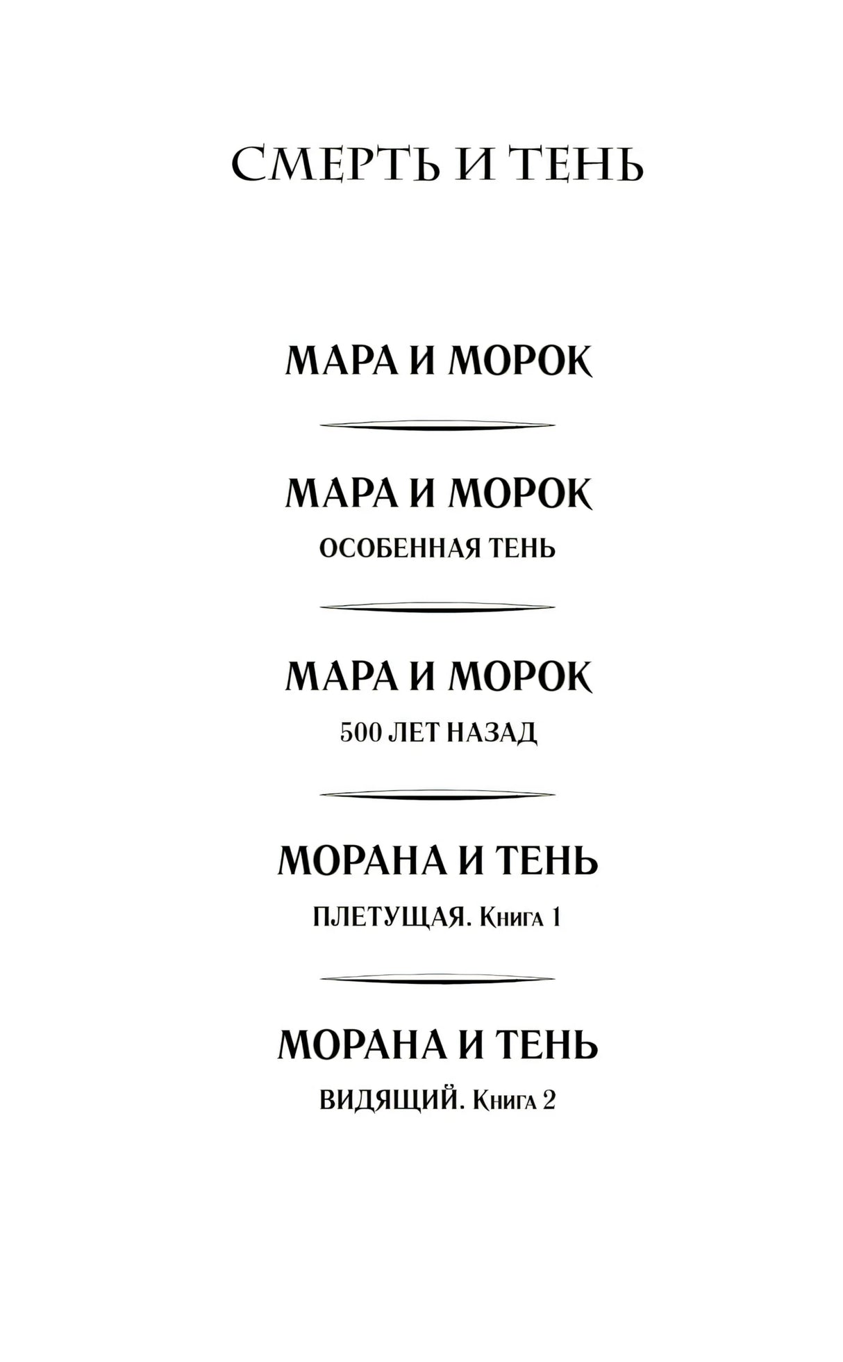 Морана и Тень. Книга 1. Плетущая 978-5-04-212894-3 - 2