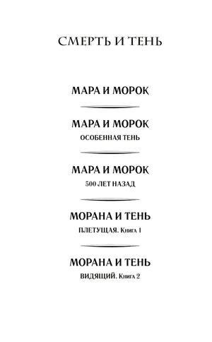Морана и Тень. Книга 1. Плетущая 978-5-04-212894-3 - 2