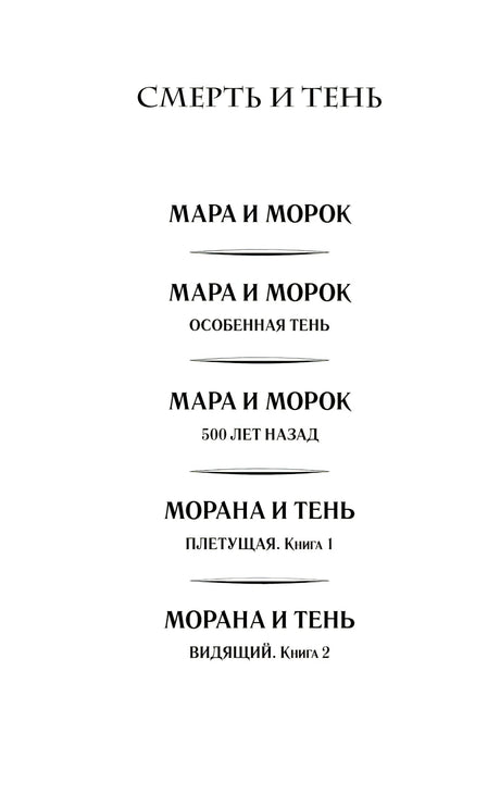 Морана и Тень. Книга 1. Плетущая 978-5-04-212894-3 - 2