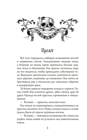 Морана и Тень. Книга 1. Плетущая 9785042128943