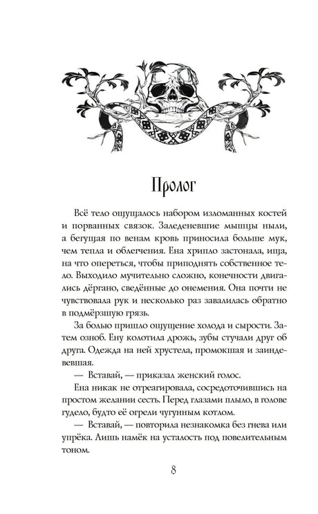 Морана и Тень. Книга 1. Плетущая 9785042128943