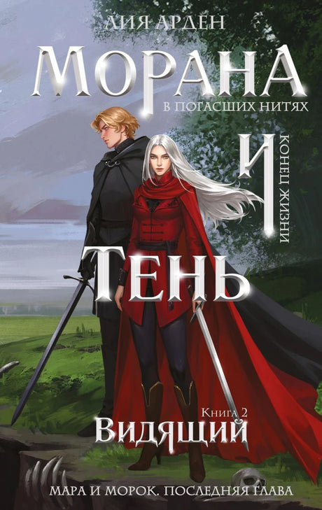 Морана и Тень. Видящий (Смерть и Тень #5) 9785042222696