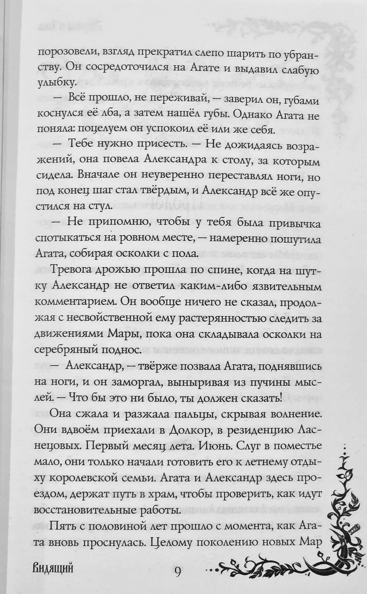 Морана и Тень. Видящий (Смерть и Тень #5) 9785042222696