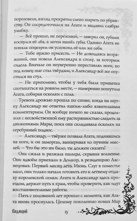 Морана и Тень. Видящий (Смерть и Тень #5) 9785042222696