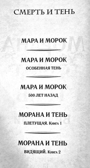 Морана и Тень. Видящий (Смерть и Тень #5) 9785042222696