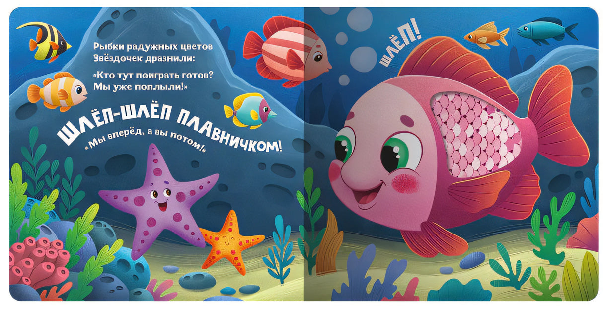 Разворот книги: разноцветные рыбки, морская звезда, текст «Шлёп-шлёп плавничком», розовая рыба с тактильным элементом