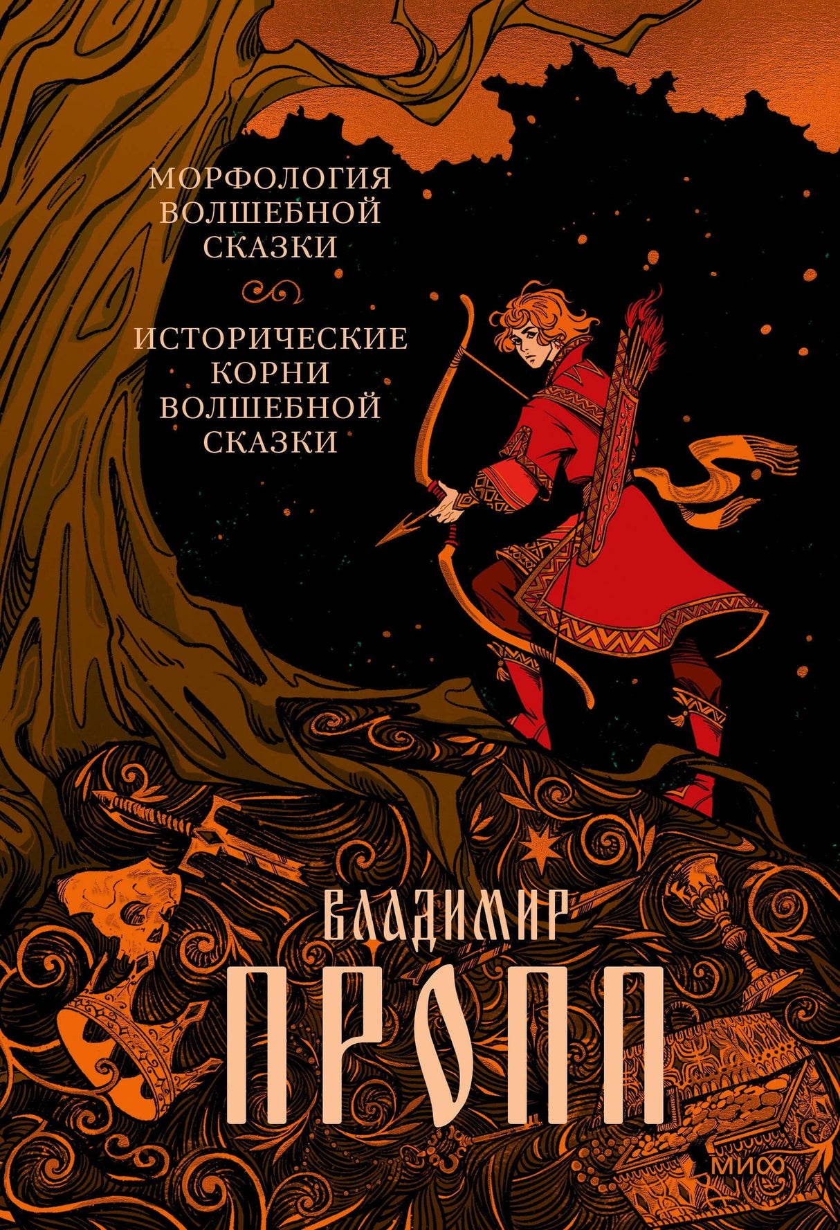 Морфология волшебной сказки. Исторические корни волшебной сказки 3337963837327, 978-5-00195-893-2, 9000079638372 - 0