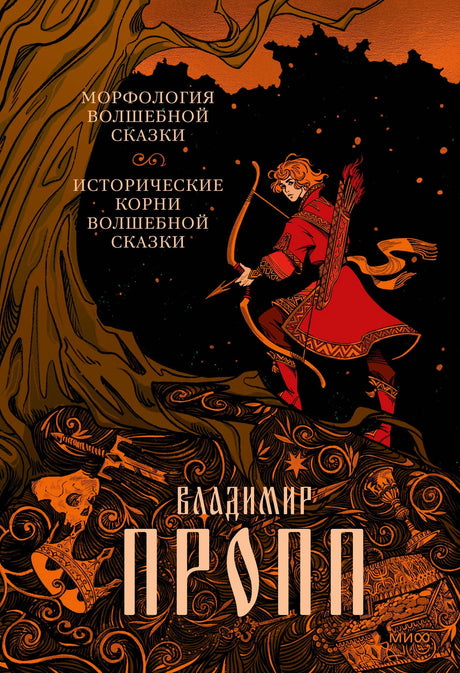 Морфология волшебной сказки. Исторические корни волшебной сказки 3337963837327, 978-5-00195-893-2, 9000079638372 - 0