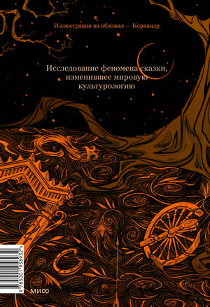 Морфология волшебной сказки. Исторические корни волшебной сказки 9785001958932