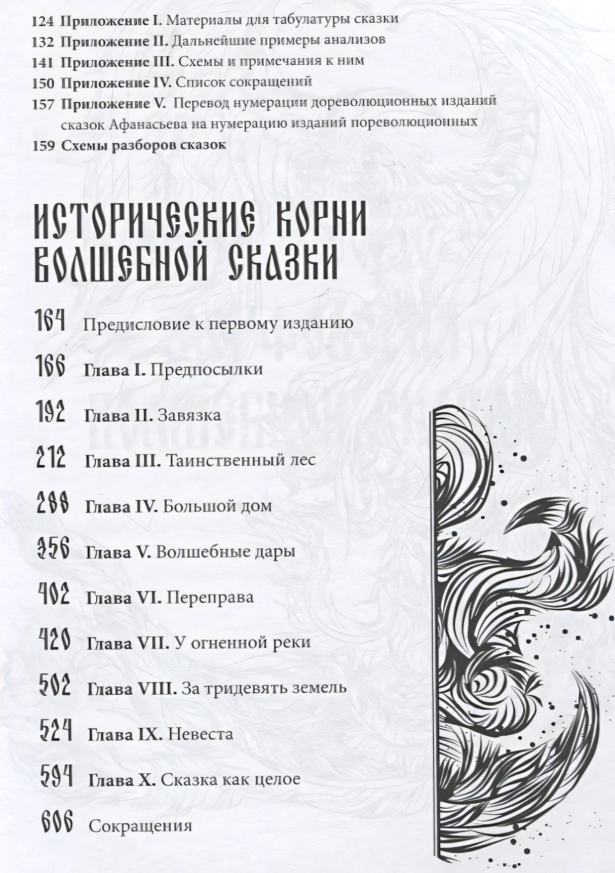Морфология волшебной сказки. Исторические корни волшебной сказки 9785001958932