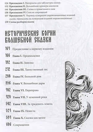 Морфология волшебной сказки. Исторические корни волшебной сказки 9785001958932