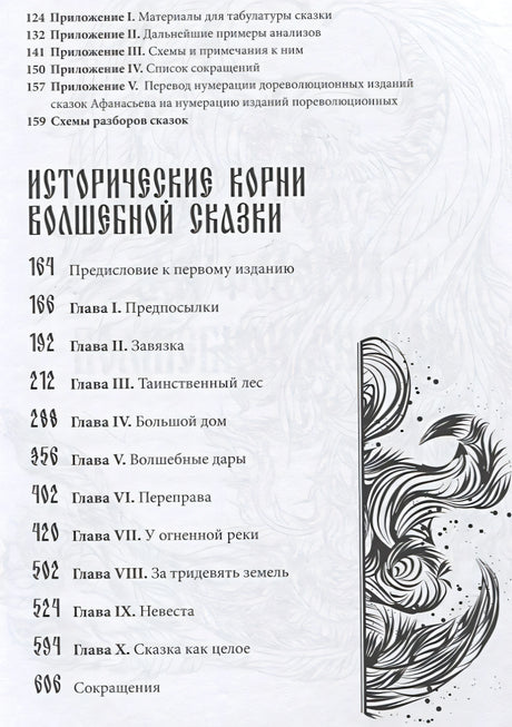 Морфология волшебной сказки. Исторические корни волшебной сказки 9785001958932