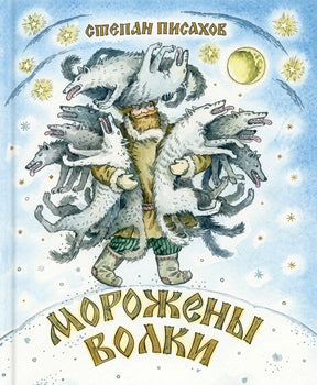 Морожены волки null - 0