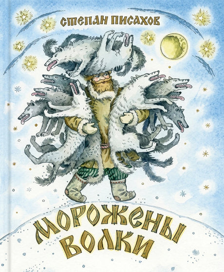 Морожены волки null - 0
