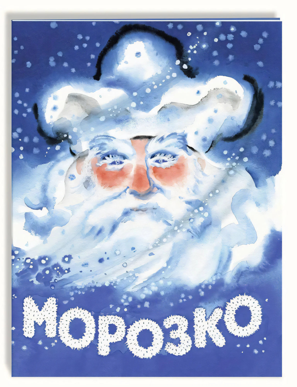 Морозко 978-5-9268-4249-1 - 0