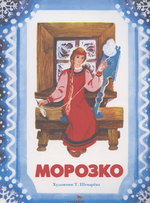 Лицевая обложка сказки «Морозко» с девушкой у окна в зимнем орнаменте.