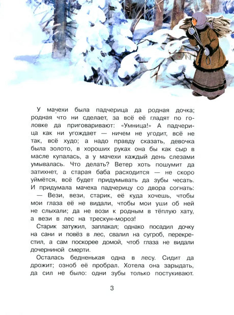Страница 3 с текстом сказки и женщиной в заснеженном лесу.