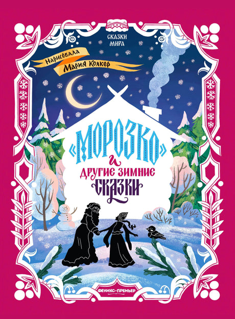 Передняя обложка сборника «Морозко» и другие зимние сказки с зимней иллюстрацией.
