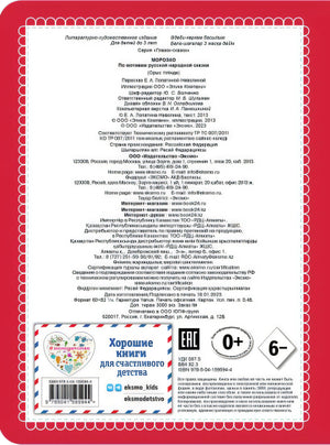 Морозко (новое оф.) 978-5-04-159594-4 - 0