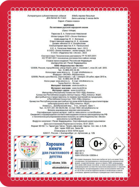 Морозко (новое оф.) 978-5-04-159594-4 - 0