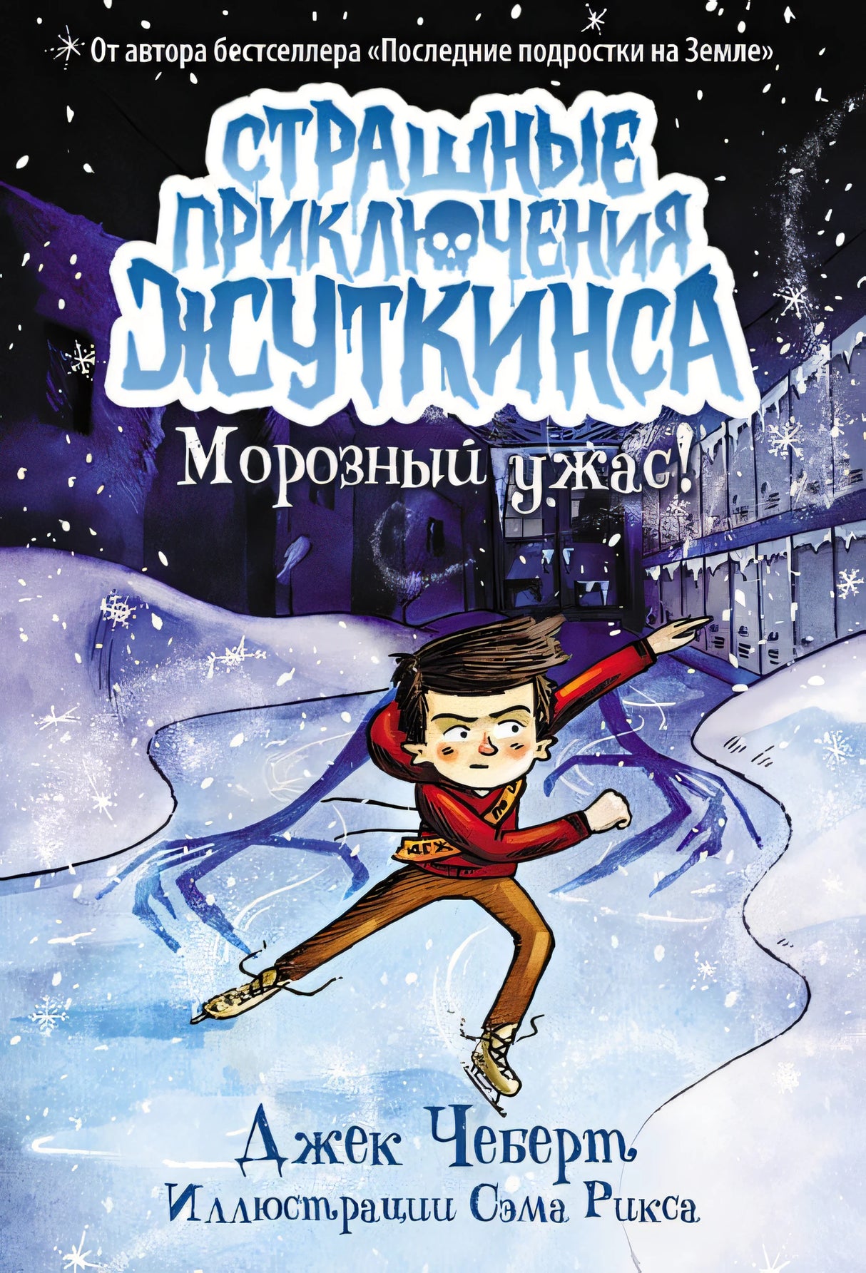 Обложка Морозный ужас! 978-5-17-165136-7