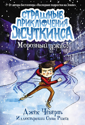 Обложка Морозный ужас! 978-5-17-165136-7