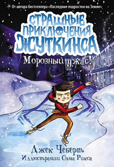 Обложка Морозный ужас! 978-5-17-165136-7