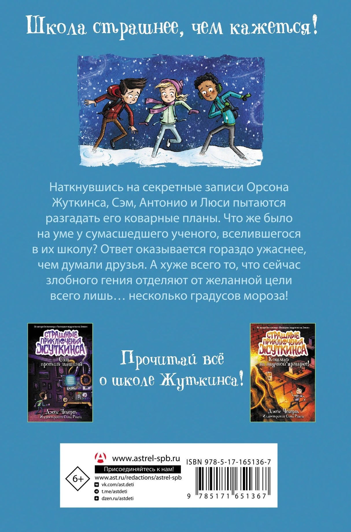 Морозный ужас! 9785171651367