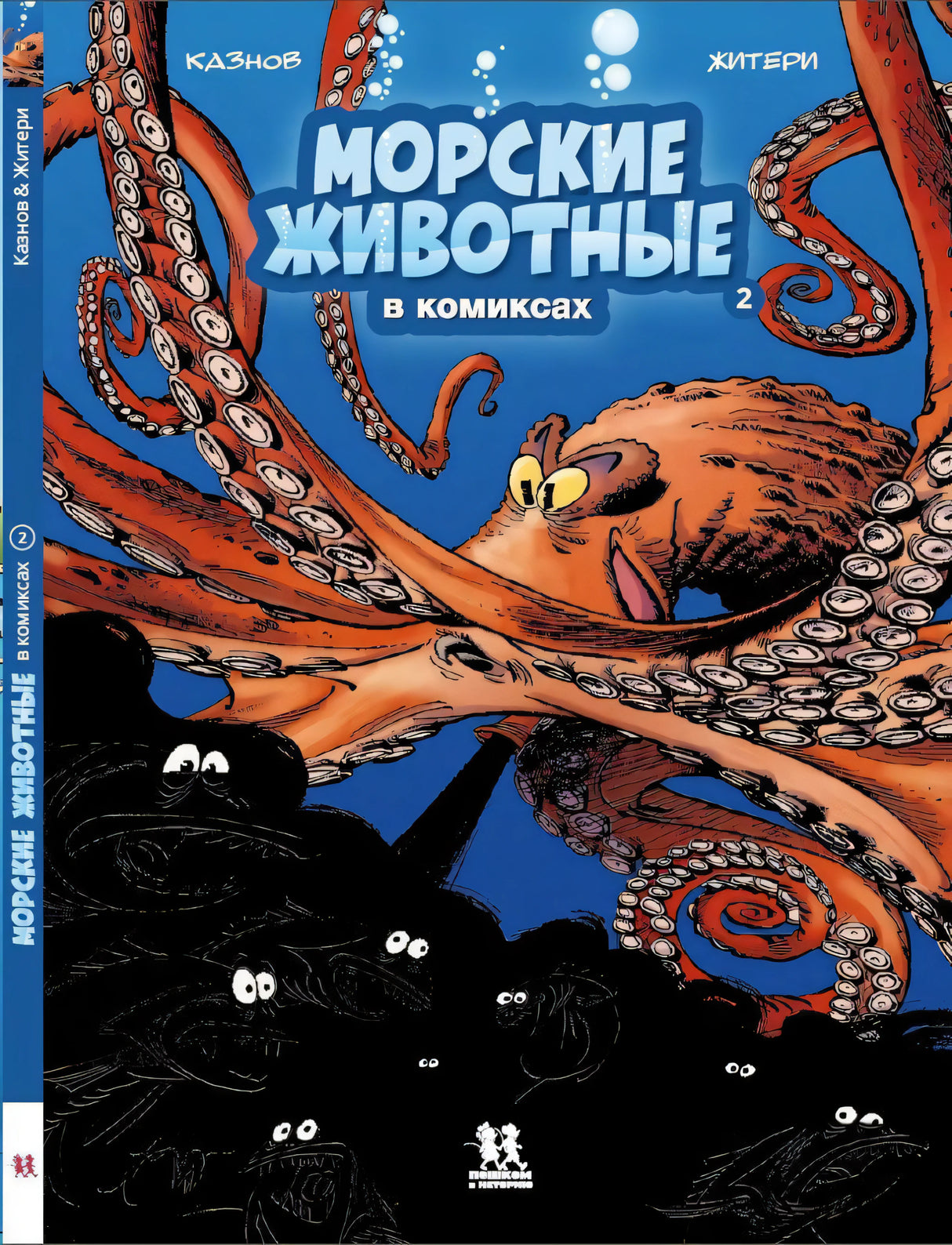 Морские животные. Том 2