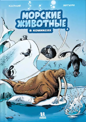 Морские животные в комиксах. Том 4 9785907793774