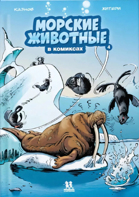 Морские животные в комиксах. Том 4 9785907793774